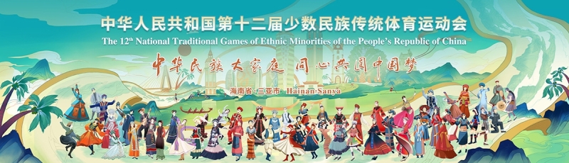 山海相约｜澳客网体育亮相第十二届全国少数民族传统体育运动会